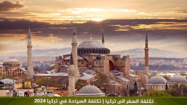 تكلفة السفر الى تركيا | تكلفة السياحة في تركيا 2024