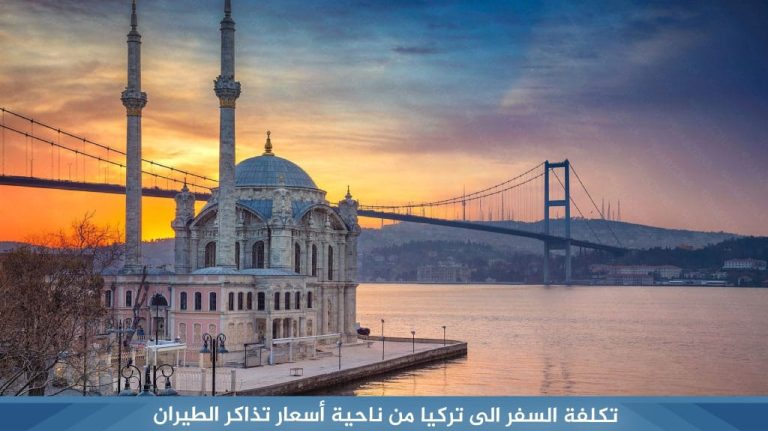 تكلفة السفر الى تركيا من ناحية أسعار تذاكر الطيران