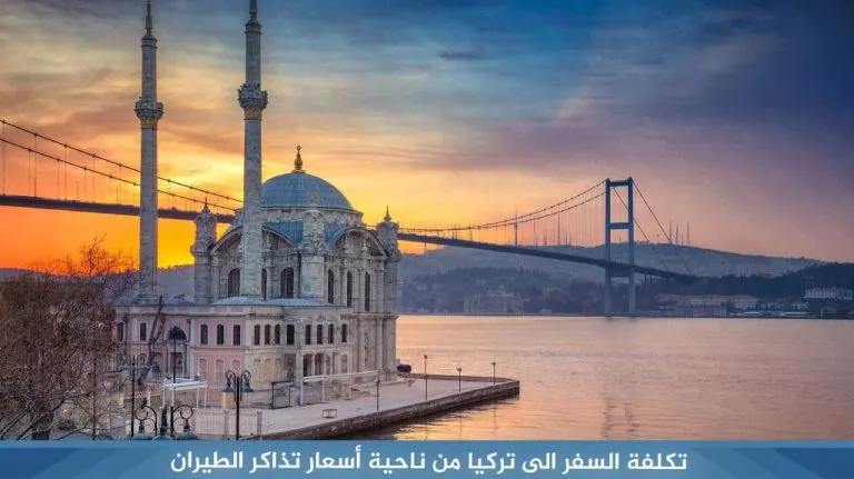 تكلفة السفر إلى تركيا 2026: كم تحتاج لشخصين وعائلة؟ 10 تكلفة السفر الى تركيا من ناحية أسعار تذاكر الطيران