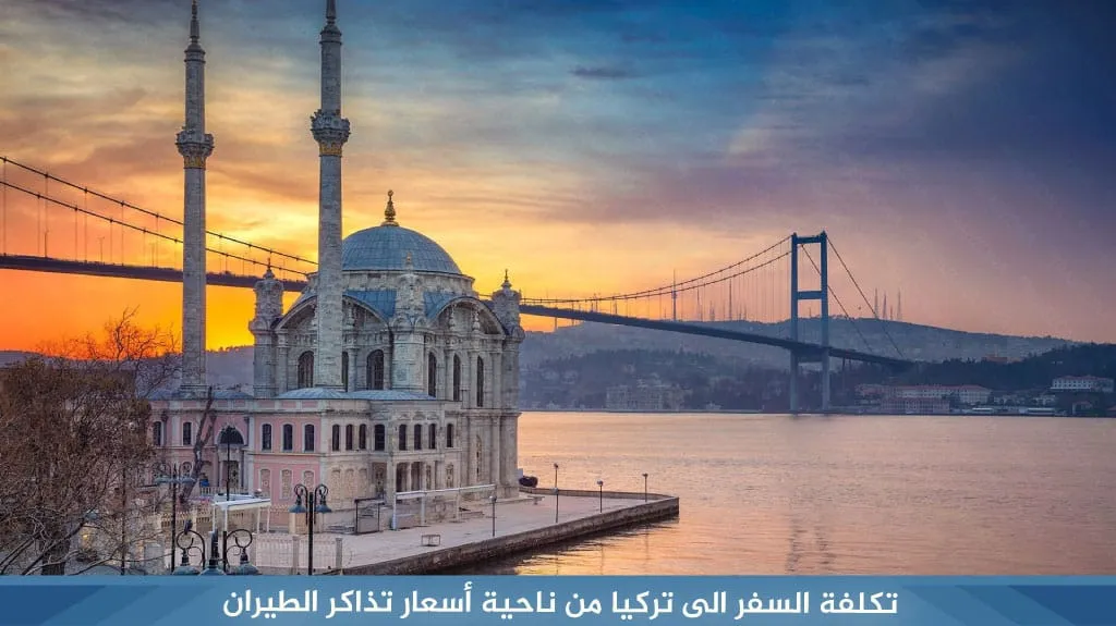 تكلفة السفر إلى تركيا 2026: كم تحتاج لشخصين وعائلة؟ 2 تذاكر الطيران من بنود تكلفة السفر إلى تركيا