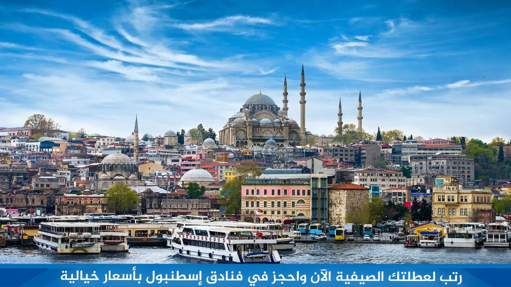 رتب-لعطلتك-الصيفية-الآن-واحجز-في-فنادق-إسطنبول-بأسعار-خيالية
