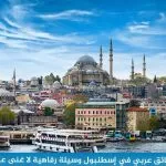 سائق عربي في اسطنبول بسعر رخيص وسيلة رفاهية لا غنى عنها