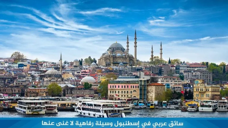 سائق عربي في اسطنبول بسعر رخيص وسيلة رفاهية لا غنى عنها 12 سائق-عربي-في-إسطنبول-وسيلة-رفاهية-لا-غنى-عنها