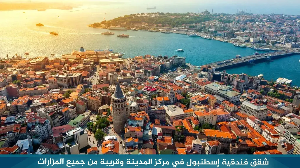 أفضل شقق فندقية اسطنبول قريبة من الأسواق والأماكن السياحية 1 شقق-فندقية-إسطنبول-في-مركز-المدينة-وقريبة-من-جميع-المزارات