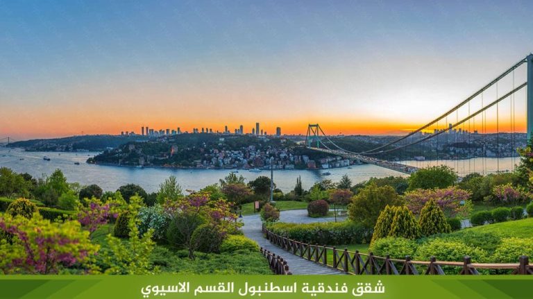 شقق-فندقية-اسطنبول-القسم-الاسيوي