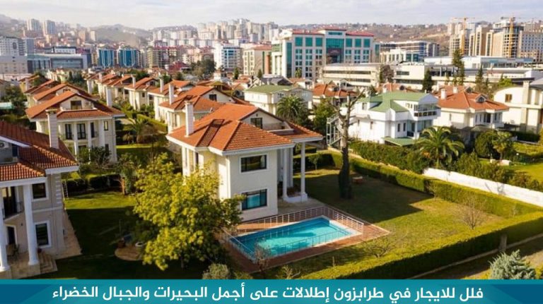 فلل-للايجار-في-طرابزون-إطلالات-على-أجمل-البحيرات-والجبال-الخضراء