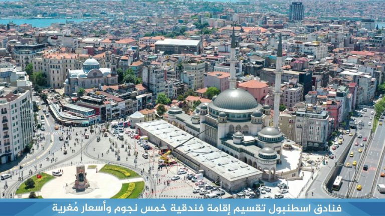 فنادق-اسطنبول-تقسيم-إقامة-فندقية-خمس-نجوم-وأسعار-مُغرية