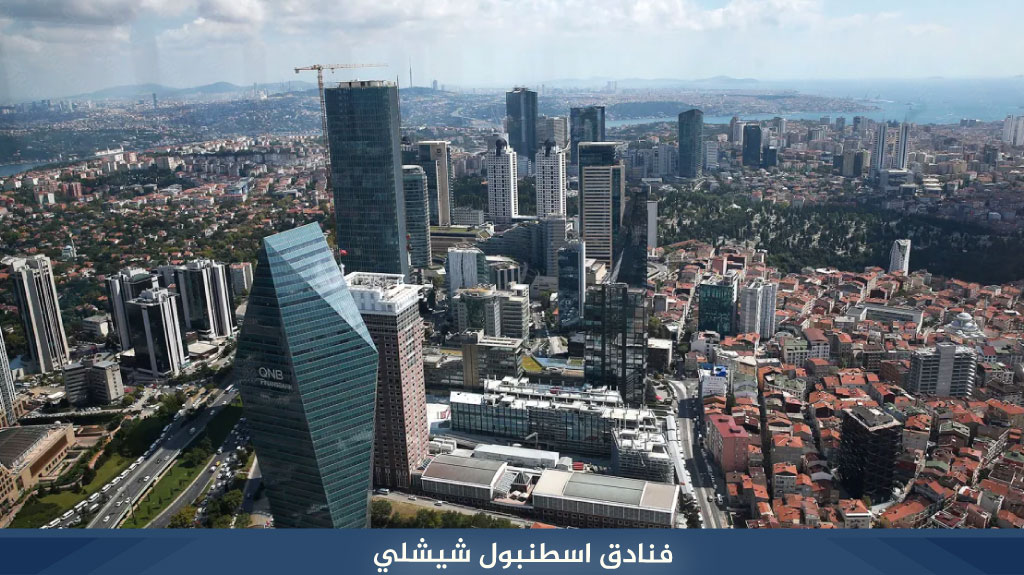 أفضل 6 فنادق اسطنبول شيشلي قريبة من الأسواق لعام 2026