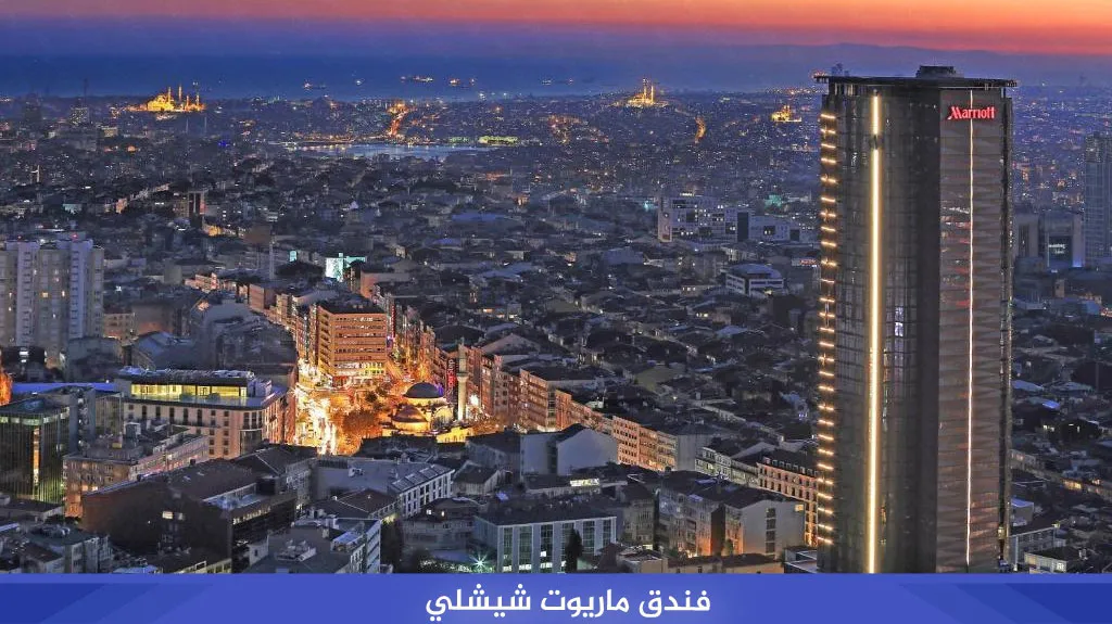 أفضل 6 فنادق اسطنبول شيشلي قريبة من الأسواق لعام 2026 6 فندق ماريوت شيشلي