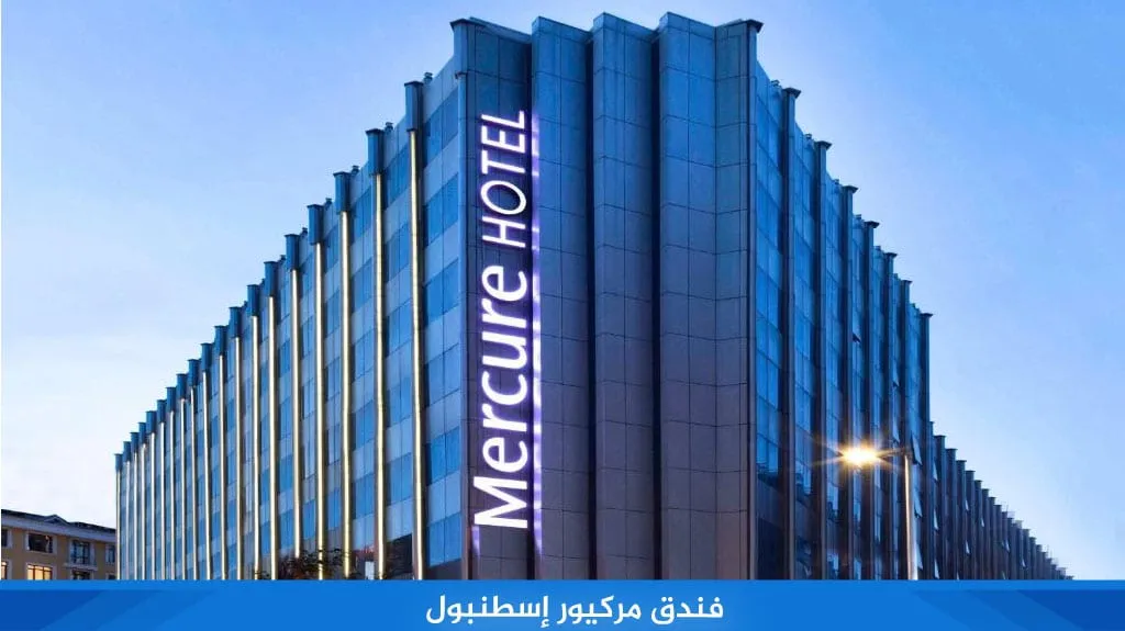 أفضل 6 فنادق اسطنبول شيشلي قريبة من الأسواق لعام 2026 8 فندق ميركيور إسطنبول بومونتي