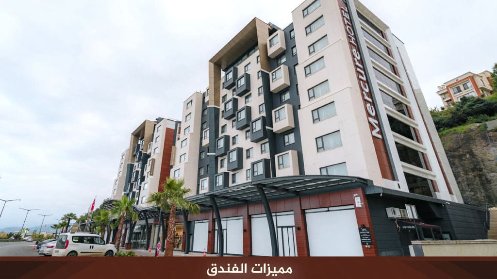 فندق ميركيور طرابزون Mercure Trabzon Hotel 4 مميزات الفندق 14