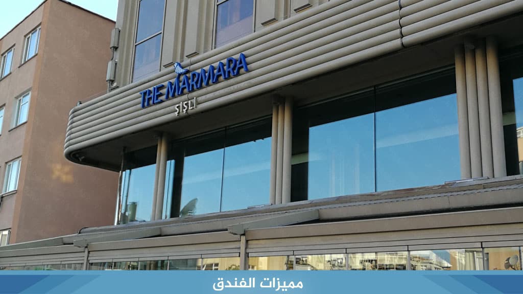 فندق مرمرة شيشلي اسطنبول The Marmara Şişli 4 مميزات الفندق 32