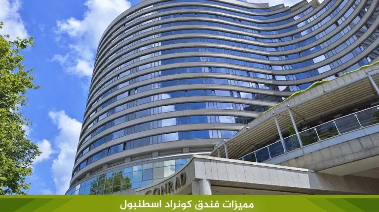 فندق كونراد اسطنبول في بشكتاش - صورة 3
