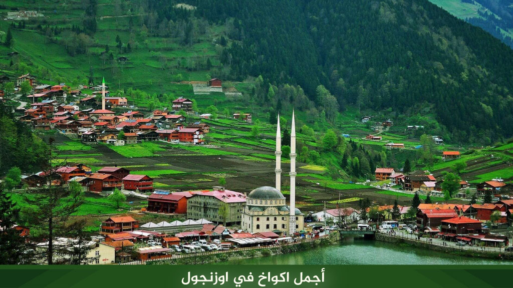أجمل اكواخ اوزنجول