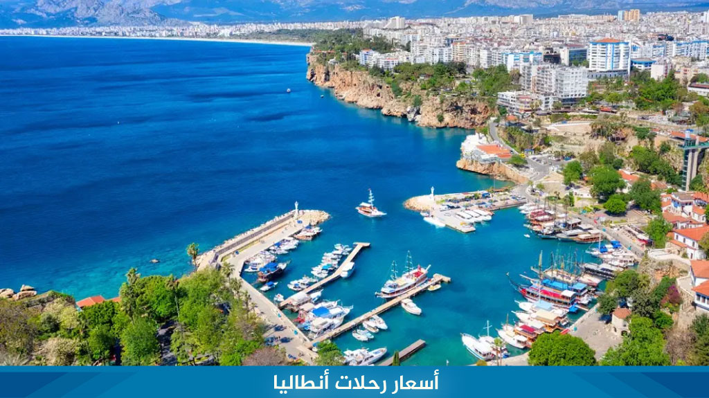 %D8%A3%D8%B3%D8%B9%D8%A7%D8%B1 %D8%B1%D8%AD%D9%84%D8%A7%D8%AA %D8%A3%D9%86%D8%B7%D8%A7%D9%84%D9%8A%D8%A7