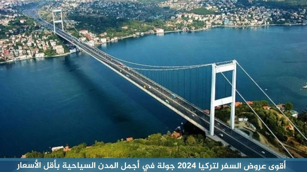 أقوى عروض السفر لتركيا 2024 جولة في أجمل المدن السياحية بأقل الأسعار
