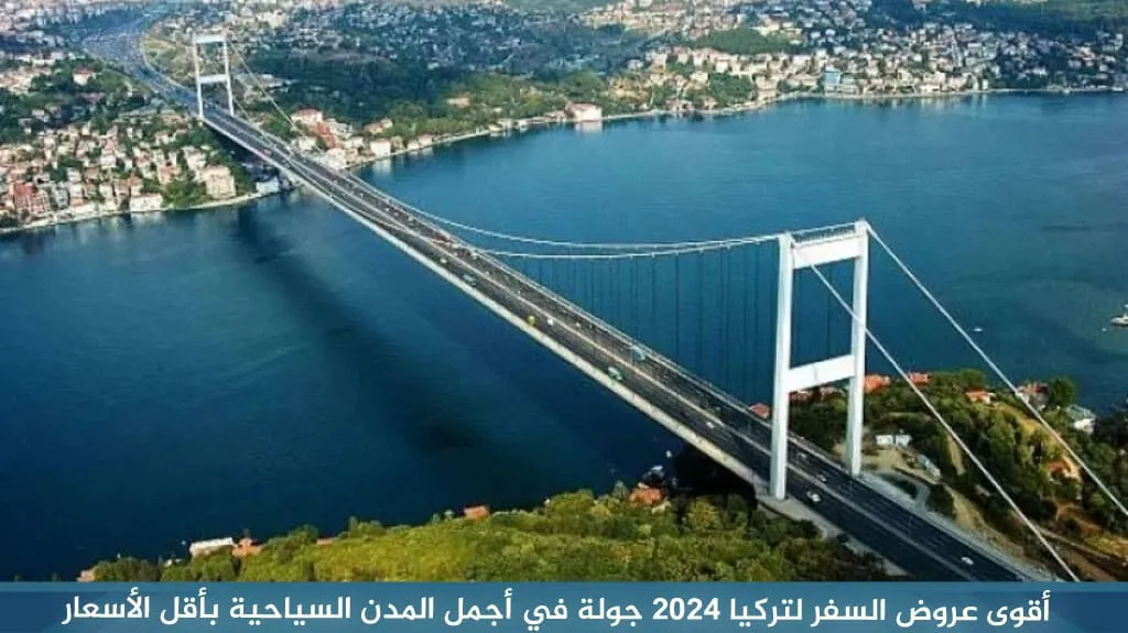 أفضل عروض السفر الى تركيا لشخصين 2026 2 أقوى عروض السفر لتركيا 2024 جولة في أجمل المدن السياحية بأقل الأسعار