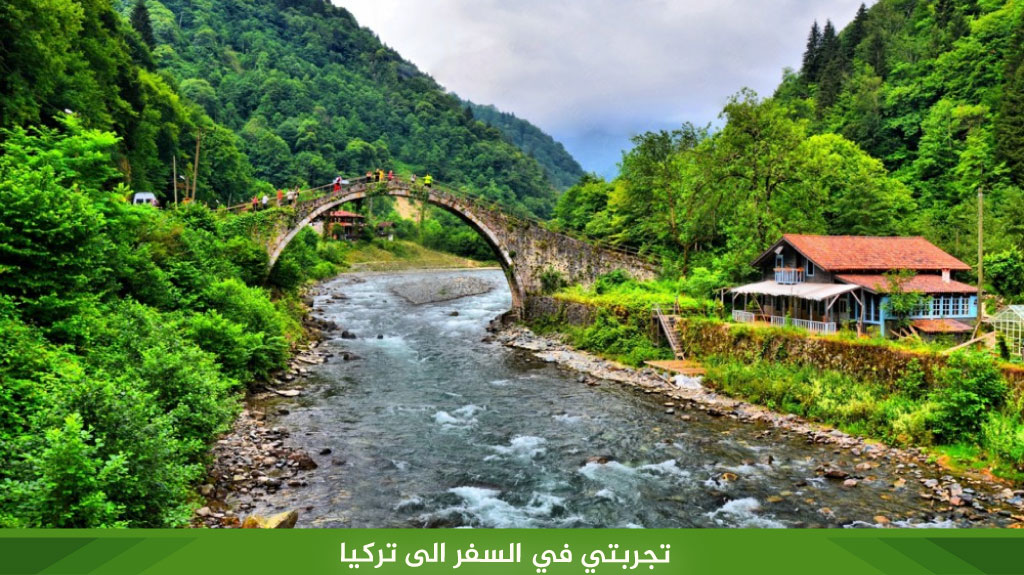 تجربتي في السفر الى تركيا