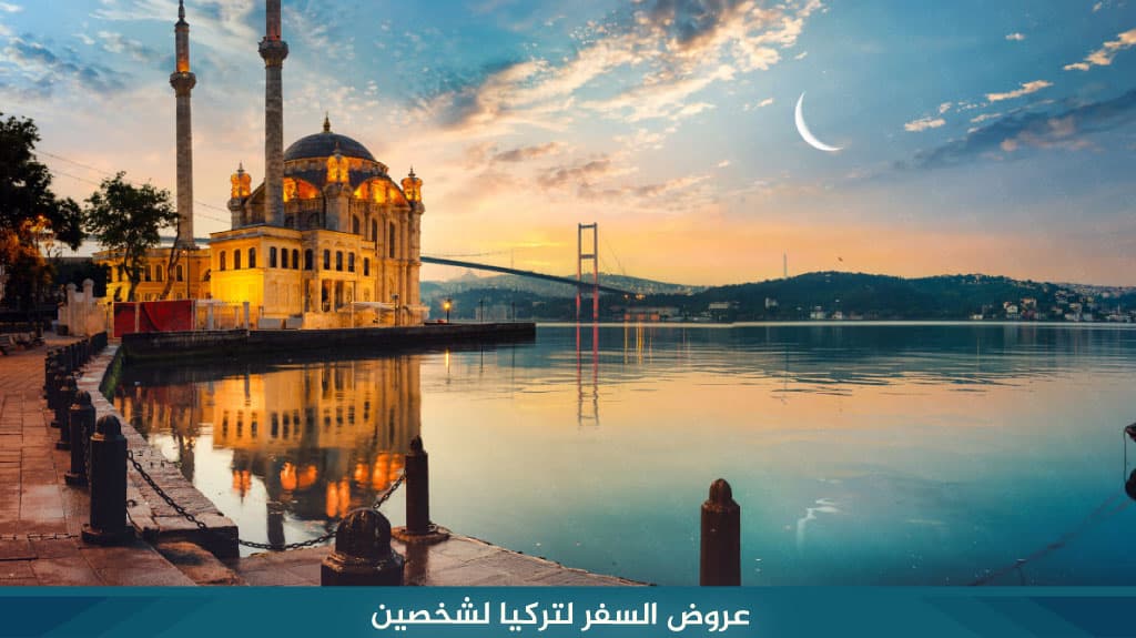 عروض السفر الى تركيا لشخصين