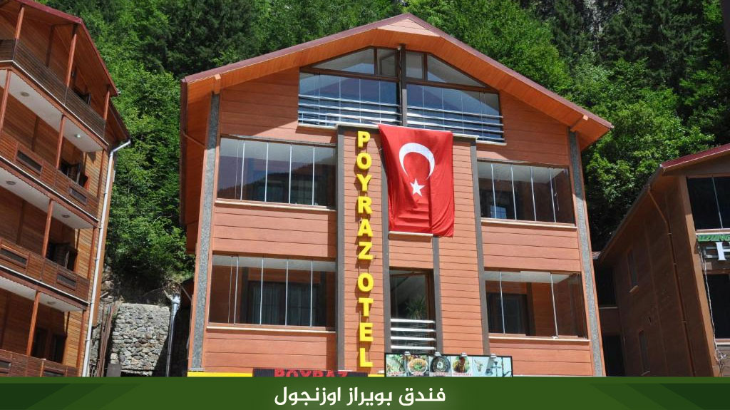 %D9%81%D9%86%D8%AF%D9%82 %D8%A8%D9%88%D9%8A%D8%B1%D8%A7%D8%B2 %D8%A7%D9%88%D8%B2%D9%86%D8%AC%D9%88%D9%84