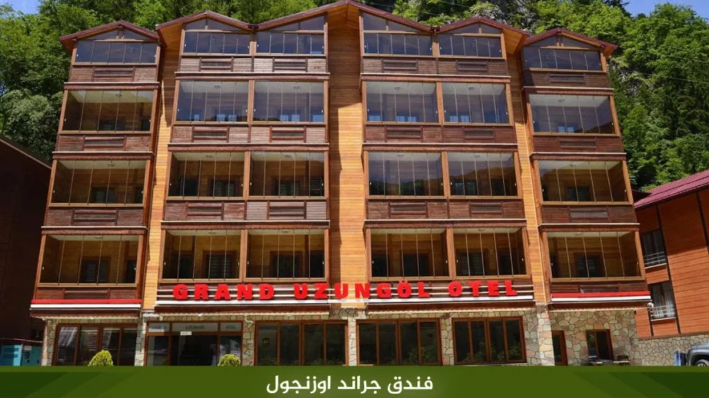 أفضل 10 فنادق مطلة على بحيرة اوزنجول لعام 2026 17 %D9%81%D9%86%D8%AF%D9%82 %D8%AC%D8%B1%D8%A7%D9%86%D8%AF %D8%A7%D9%88%D8%B2%D9%86%D8%AC%D9%88%D9%84 1