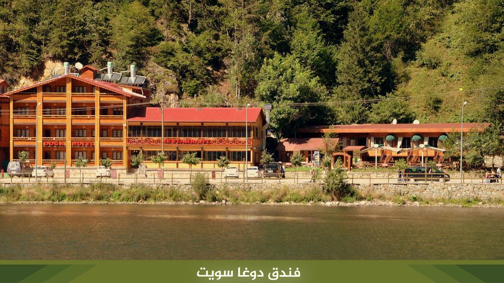 %D9%81%D9%86%D8%AF%D9%82 %D8%AF%D9%88%D8%BA%D8%A7 %D8%B3%D9%88%D9%8A%D8%AA