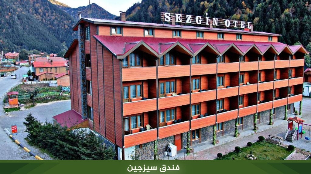 %D9%81%D9%86%D8%AF%D9%82 %D8%B3%D9%8A%D8%B2%D8%AC%D9%8A%D9%86