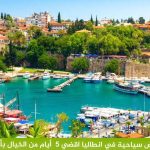 أجمل برامج و عروض سياحية في انطاليا  بأجمل أحياء أنطاليا