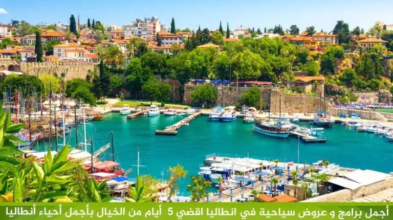 عروض سياحية في انطاليا 2026-2027 | بكجات فنادق وجولات 2 أجمل-برامج-و-عروض-سياحية-في-انطاليا-اقضي-5- أيام-من-الخيال-بأجمل-أحياء-أنطاليا