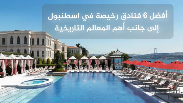 أفضل 6 فنادق رخيصة في اسطنبول إلى جانب أهم المعالم التاريخية