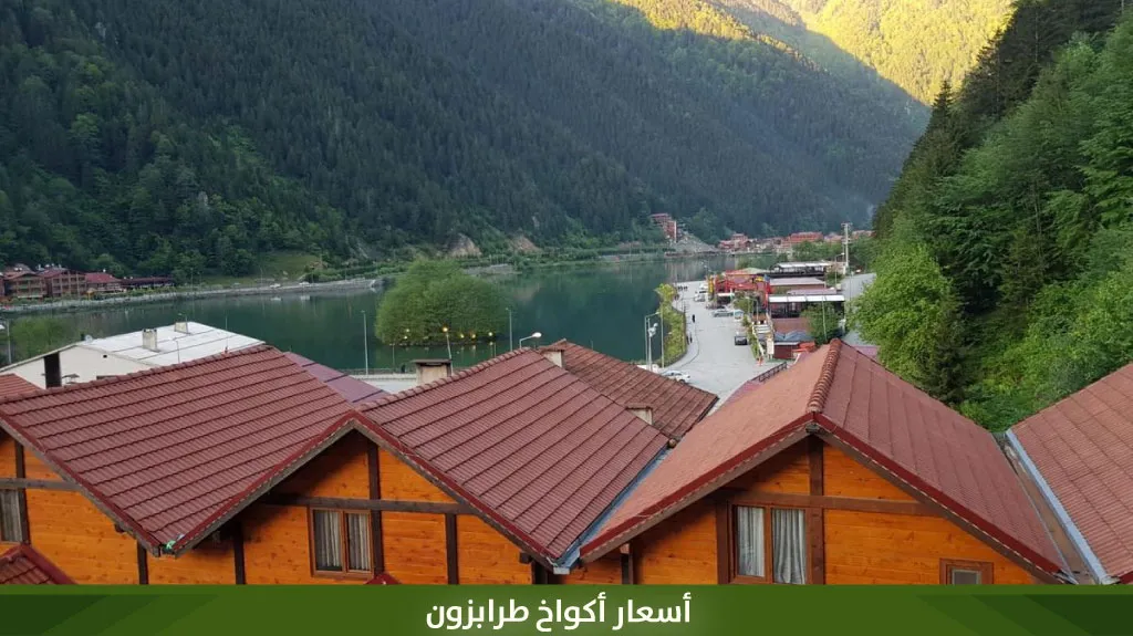 اكواخ طرابزون: دليل 2026 لأجمل الأكواخ (على النهر والجبال) 17 %D8%A3%D8%B3%D8%B9%D8%A7%D8%B1 %D8%A3%D9%83%D9%88%D8%A7%D8%AE %D8%B7%D8%B1%D8%A7%D8%A8%D8%B2%D9%88%D9%86