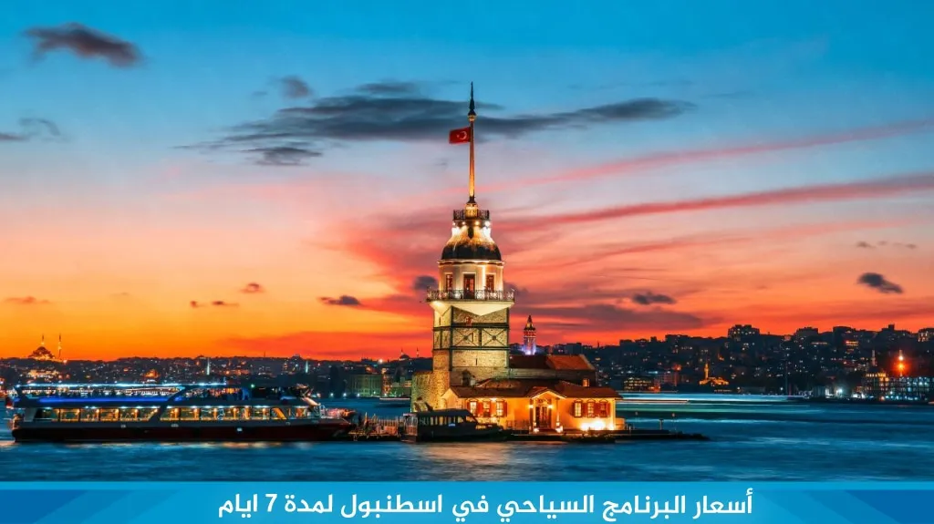 برنامج سياحي في اسطنبول لمدة 7 ايام جولة خيالية في مدينة الأحلام 13 %D8%A3%D8%B3%D8%B9%D8%A7%D8%B1 %D8%A7%D9%84%D8%A8%D8%B1%D9%86%D8%A7%D9%85%D8%AC %D8%A7%D9%84%D8%B3%D9%8A%D8%A7%D8%AD%D9%8A %D9%81%D9%8A %D8%A7%D8%B3%D8%B7%D9%86%D8%A8%D9%88%D9%84 %D9%84%D9%85%D8%AF%D8%A9 7 %D8%A7%D9%8A%D8%A7%D9%85
