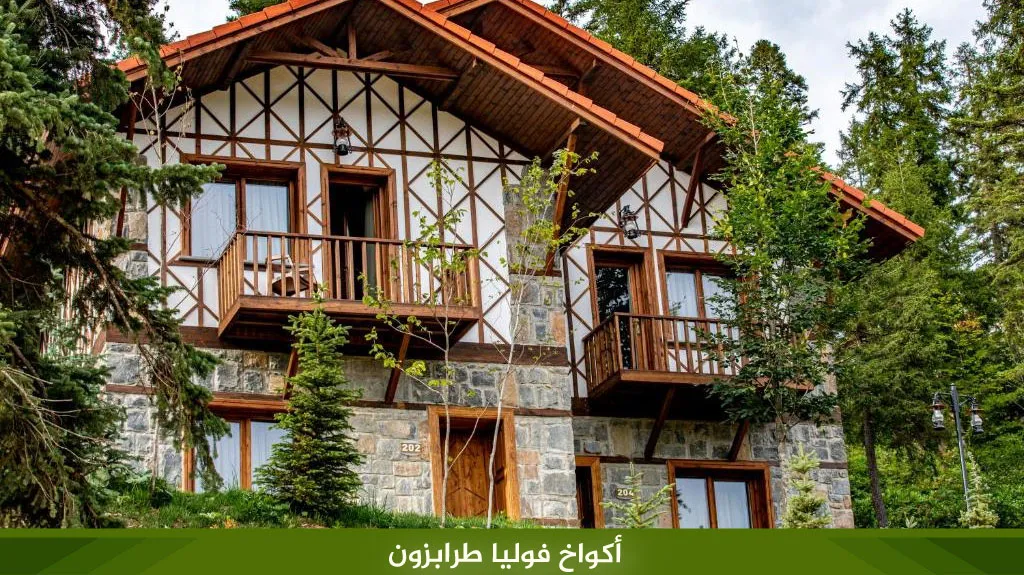 اكواخ طرابزون: دليل 2026 لأجمل الأكواخ (على النهر والجبال) 13 %D8%A3%D9%83%D9%88%D8%A7%D8%AE %D9%81%D9%88%D9%84%D9%8A%D8%A7 %D8%B7%D8%B1%D8%A7%D8%A8%D8%B2%D9%88%D9%86
