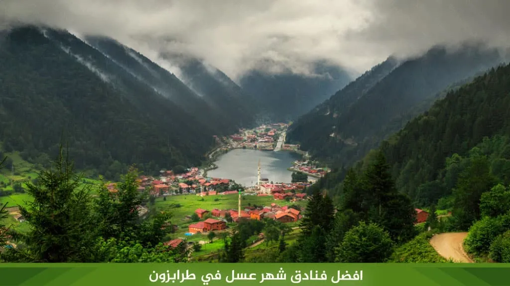 تكلفة برنامج شهر عسل في طرابزون مع شريكة حياتك 6 %D8%A7%D9%81%D8%B6%D9%84 %D9%81%D9%86%D8%A7%D8%AF%D9%82 %D8%B4%D9%87%D8%B1 %D8%B9%D8%B3%D9%84 %D9%81%D9%8A %D8%B7%D8%B1%D8%A7%D8%A8%D8%B2%D9%88%D9%86