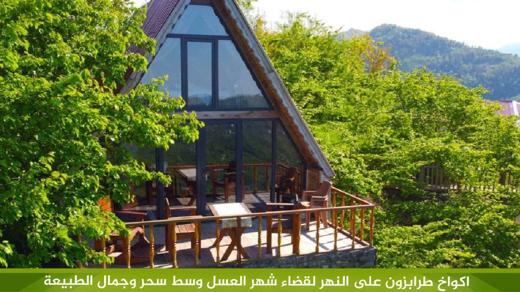 اكواخ-طرابزون-على-النهر-لقضاء-شهر-العسل-وسط-سحر-وجمال-الطبيعة