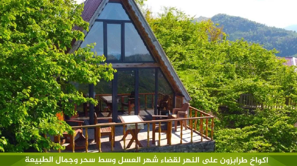اكواخ-طرابزون-على-النهر-لقضاء-شهر-العسل-وسط-سحر-وجمال-الطبيعة