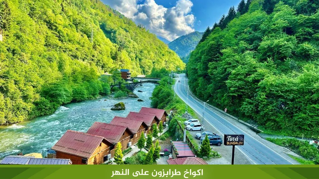 اكواخ طرابزون: دليل 2026 لأجمل الأكواخ (على النهر والجبال) 3 %D8%A7%D9%83%D9%88%D8%A7%D8%AE %D8%B7%D8%B1%D8%A7%D8%A8%D8%B2%D9%88%D9%86 %D8%B9%D9%84%D9%89 %D8%A7%D9%84%D9%86%D9%87%D8%B1