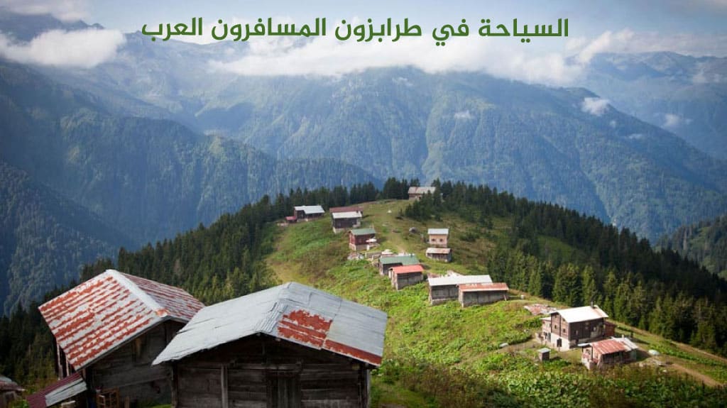 السياحة في طرابزون المسافرون العرب