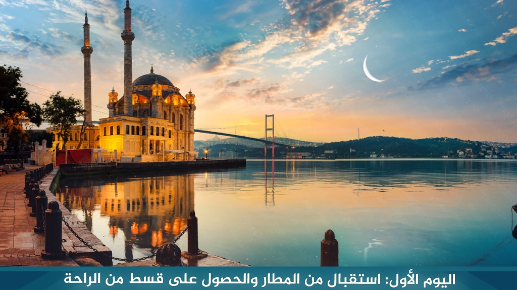 اليوم الأول: استقبال من المطار والحصول على قسط من الراحة