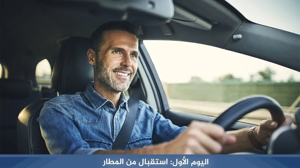برنامج سياحي في اسطنبول لمدة 7 ايام جولة خيالية في مدينة الأحلام 5 %D8%A7%D9%84%D9%8A%D9%88%D9%85 %D8%A7%D9%84%D8%A3%D9%88%D9%84 %D8%A7%D8%B3%D8%AA%D9%82%D8%A8%D8%A7%D9%84 %D9%85%D9%86 %D8%A7%D9%84%D9%85%D8%B7%D8%A7%D8%B1