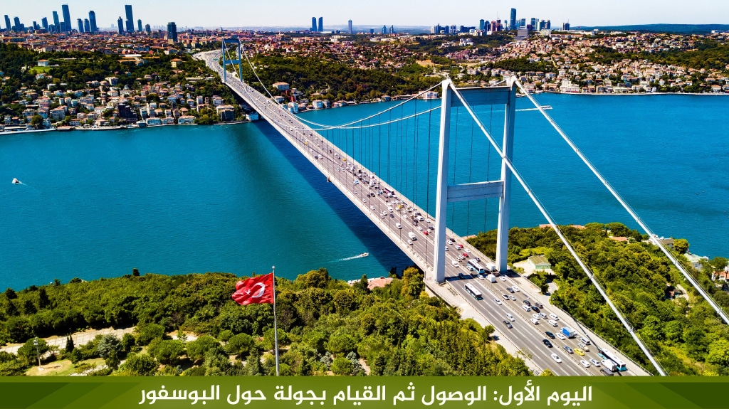 اليوم الأول: الوصول ثم القيام بجولة حول البوسفور