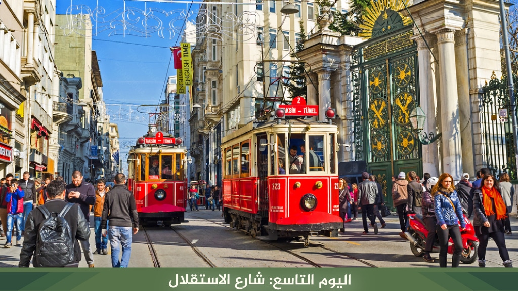 اليوم التاسع: شارع الاستقلال