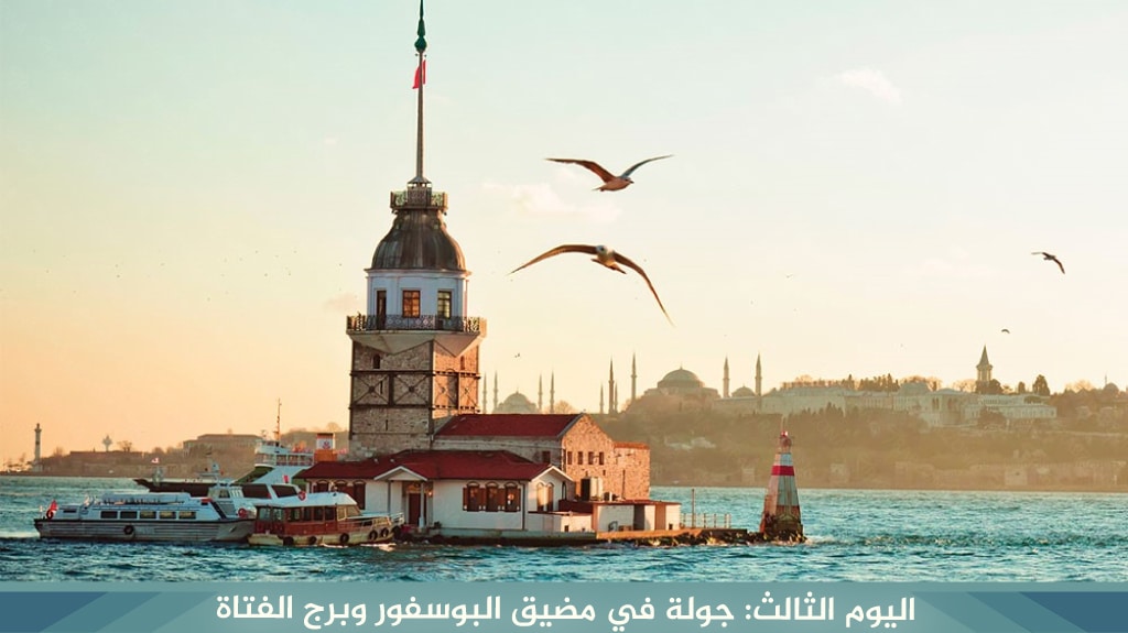 اليوم الثالث: جولة في مضيق البوسفور وبرج الفتاة