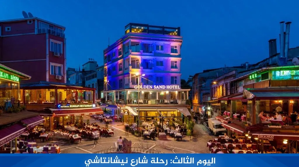برنامج سياحي في اسطنبول 4 ايام 2026 | جدول يومي شامل لأجمل الأماكن 7 %D8%A7%D9%84%D9%8A%D9%88%D9%85 %D8%A7%D9%84%D8%AB%D8%A7%D9%84%D8%AB %D8%B1%D8%AD%D9%84%D8%A9 %D8%B4%D8%A7%D8%B1%D8%B9 %D9%86%D9%8A%D8%B4%D8%A7%D9%86%D8%AA%D8%A7%D8%B4%D9%8A