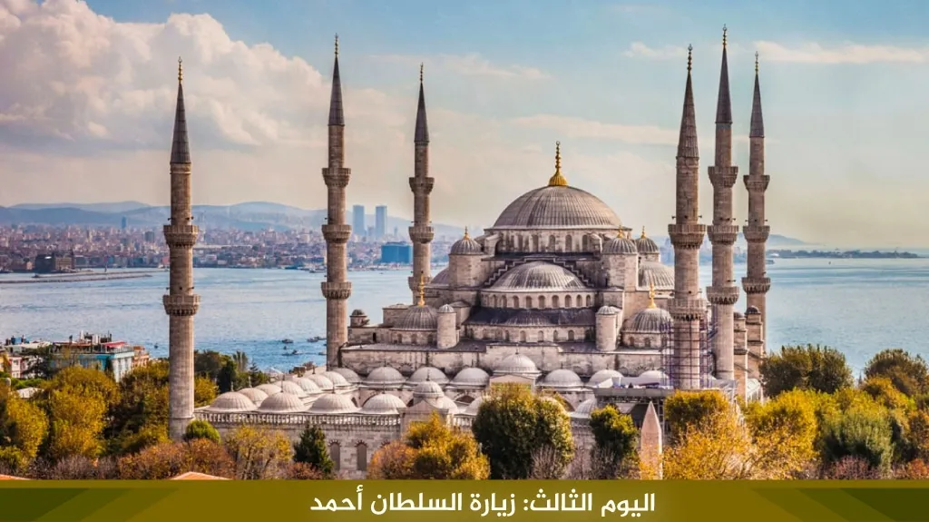 برنامج سياحي في اسطنبول لمدة 7 ايام جولة خيالية في مدينة الأحلام 7 %D8%A7%D9%84%D9%8A%D9%88%D9%85 %D8%A7%D9%84%D8%AB%D8%A7%D9%84%D8%AB %D8%B2%D9%8A%D8%A7%D8%B1%D8%A9 %D8%A7%D9%84%D8%B3%D9%84%D8%B7%D8%A7%D9%86 %D8%A3%D8%AD%D9%85%D8%AF