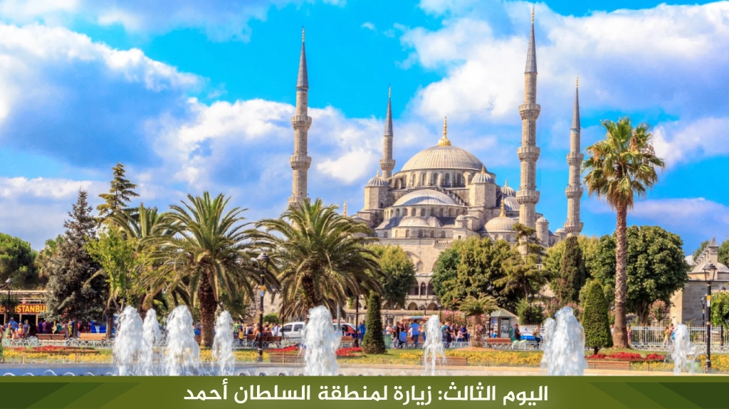 اليوم الثالث: زيارة لمنطقة السلطان أحمد