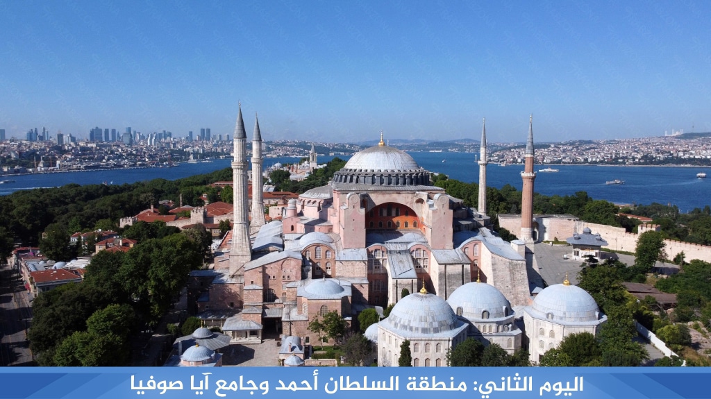 اليوم الثاني: منطقة السلطان أحمد وجامع آيا صوفيا