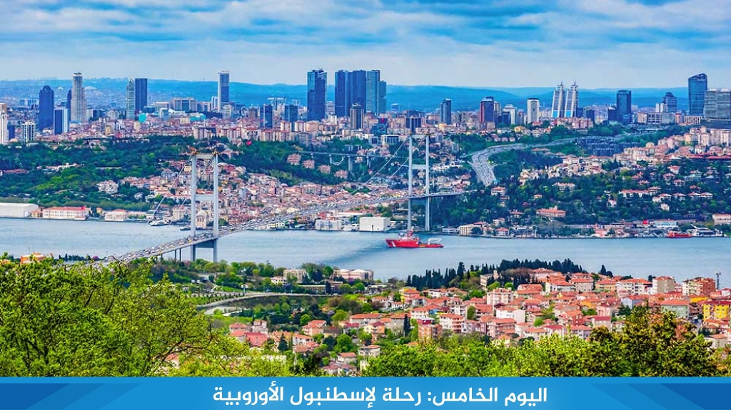 %D8%A7%D9%84%D9%8A%D9%88%D9%85 %D8%A7%D9%84%D8%AE%D8%A7%D9%85%D8%B3 %D8%B1%D8%AD%D9%84%D8%A9 %D9%84%D8%A5%D8%B3%D8%B7%D9%86%D8%A8%D9%88%D9%84 %D8%A7%D9%84%D8%A3%D9%88%D8%B1%D9%88%D8%A8%D9%8A%D8%A9