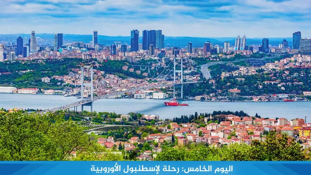برنامج سياحي في اسطنبول لمدة 7 ايام جولة خيالية في مدينة الأحلام 9 %D8%A7%D9%84%D9%8A%D9%88%D9%85 %D8%A7%D9%84%D8%AE%D8%A7%D9%85%D8%B3 %D8%B1%D8%AD%D9%84%D8%A9 %D9%84%D8%A5%D8%B3%D8%B7%D9%86%D8%A8%D9%88%D9%84 %D8%A7%D9%84%D8%A3%D9%88%D8%B1%D9%88%D8%A8%D9%8A%D8%A9