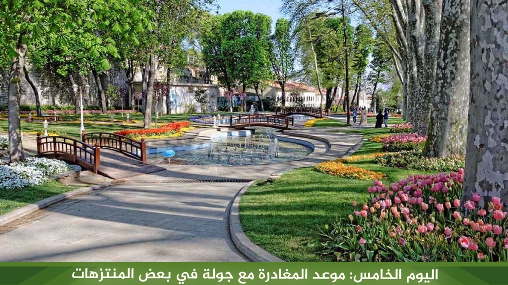 اليوم الخامس: موعد المغادرة مع جولة في بعض المنتزهات